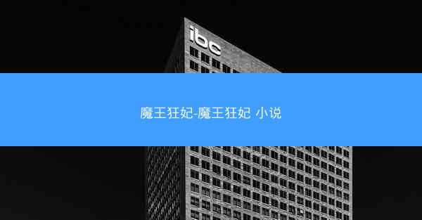 魔王狂妃-魔王狂妃 小说