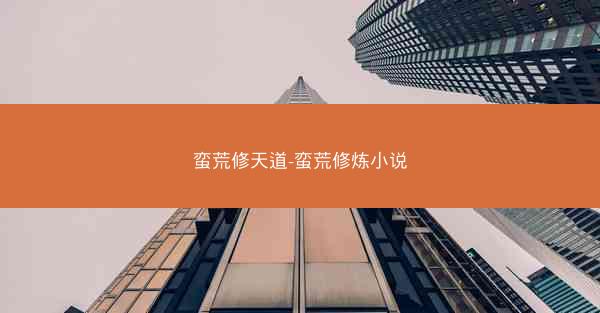 蛮荒修天道-蛮荒修炼小说