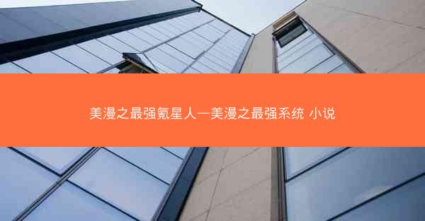 美漫之最强氪星人—美漫之最强系统 小说