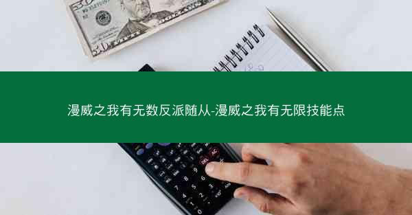 漫威之我有无数反派随从-漫威之我有无限技能点