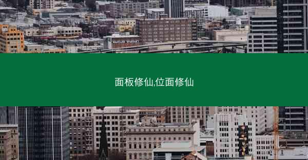 面板修仙,位面修仙