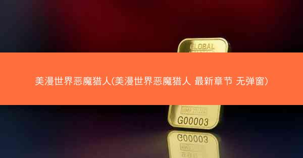 美漫世界恶魔猎人(美漫世界恶魔猎人 最新章节 无弹窗)
