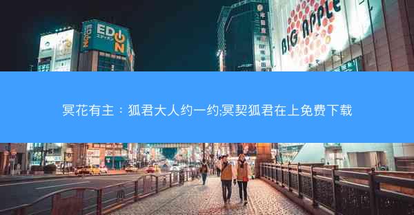 冥花有主：狐君大人约一约;冥契狐君在上免费下载