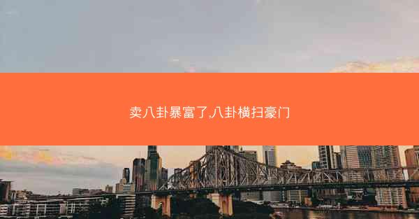 卖八卦暴富了,八卦横扫豪门