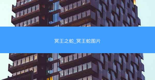 冥王之蛇_冥王蛇图片