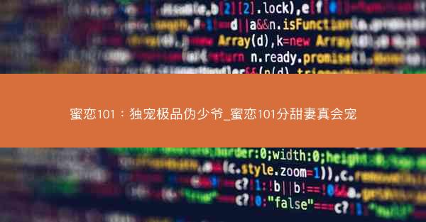 蜜恋101：独宠极品伪少爷_蜜恋101分甜妻真会宠