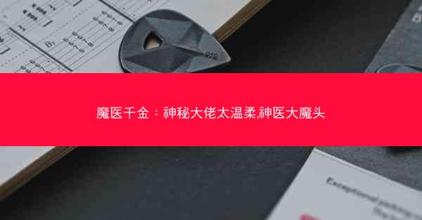 魔医千金：神秘大佬太温柔,神医大魔头