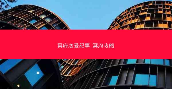 冥府恋爱纪事_冥府攻略