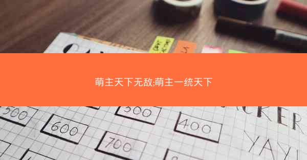 萌主天下无敌;萌主一统天下
