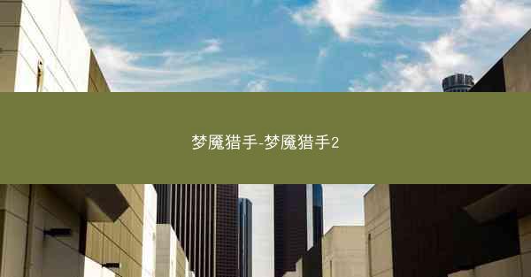 梦魇猎手-梦魇猎手2 梦魇猎手-梦魇猎手2