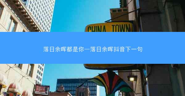 落日余晖都是你—落日余晖抖音下一句