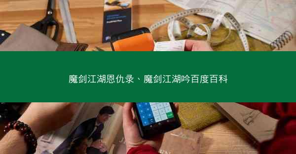 魔剑江湖恩仇录、魔剑江湖吟百度百科
