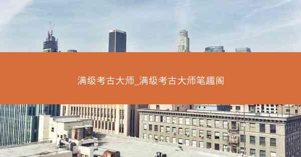 满级考古大师_满级考古大师笔趣阁