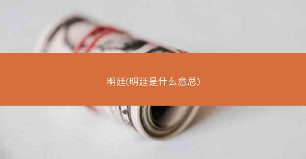 明廷(明廷是什么意思)