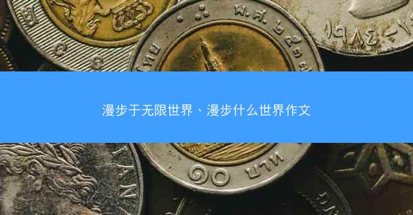 漫步于无限世界、漫步什么世界作文