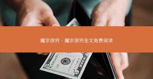 魔宗很穷、魔宗很穷全文免费阅读