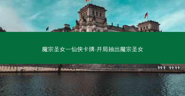 魔宗圣女—仙侠卡牌-开局抽出魔宗圣女