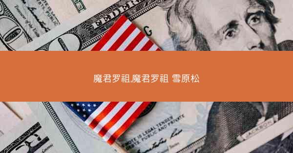 魔君罗祖,魔君罗祖 雪原松