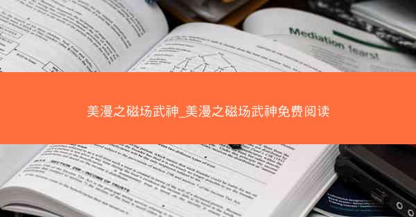 美漫之磁场武神_美漫之磁场武神免费阅读
