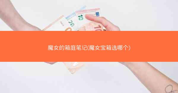 魔女的箱庭笔记(魔女宝箱选哪个)