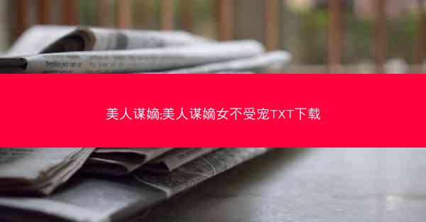 美人谋嫡;美人谋嫡女不受宠TXT下载