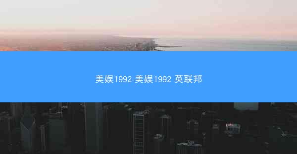 美娱1992-美娱1992 英联邦