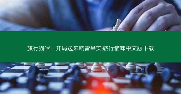 旅行猫咪,开局送来响雷果实;旅行猫咪中文版下载