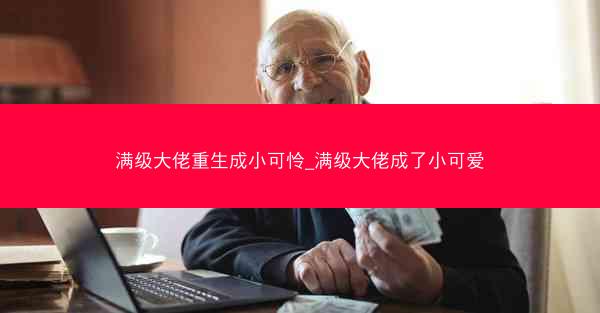 满级大佬重生成小可怜_满级大佬成了小可爱