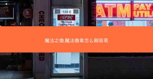 魔法之徽,魔法徽章怎么刷容易