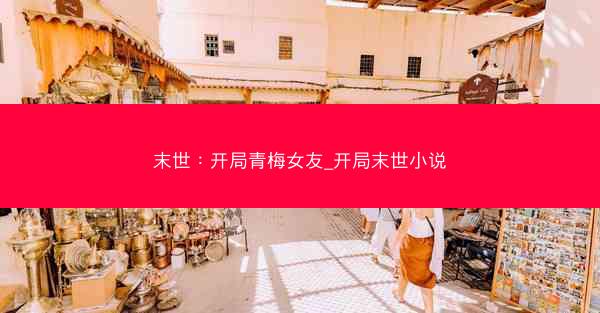 末世：开局青梅女友_开局末世小说
