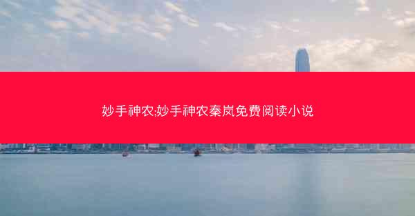 妙手神农;妙手神农秦岚免费阅读小说