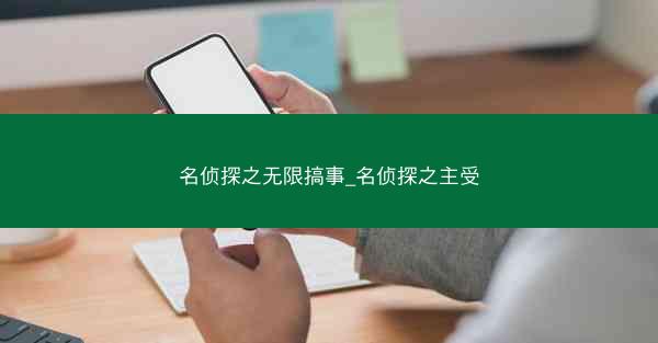 名侦探之无限搞事_名侦探之主受