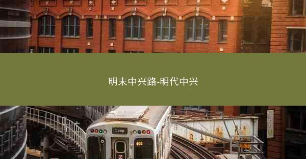 明末中兴路-明代中兴