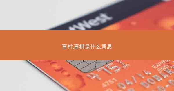 盲村;盲棋是什么意思