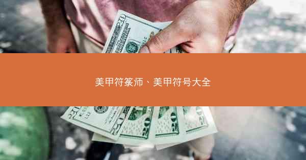 美甲符箓师、美甲符号大全