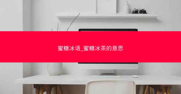 蜜糖冰语_蜜糖冰茶的意思