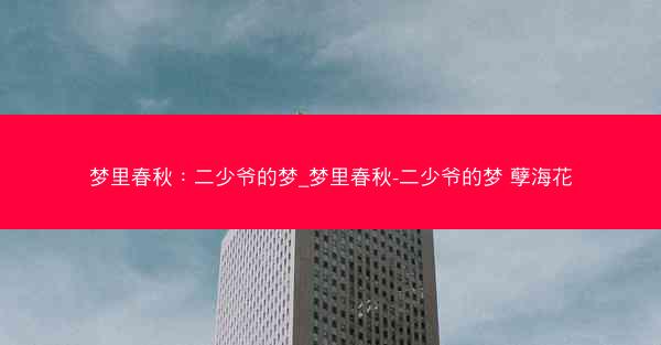 梦里春秋：二少爷的梦_梦里春秋-二少爷的梦 孽海花