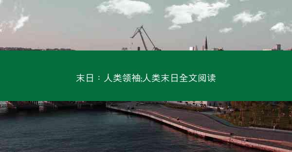 末日：人类领袖;人类末日全文阅读