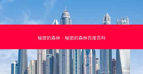 秘密的森林、秘密的森林百度百科