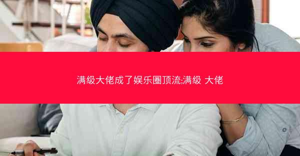 满级大佬成了娱乐圈顶流;满级 大佬