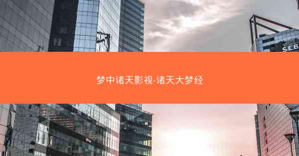 梦中诸天影视-诸天大梦经 梦中诸天影视-诸天大梦经
