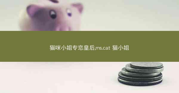 猫咪小姐专恋皇后,ms.cat 猫小姐 猫咪小姐专恋皇后,ms.cat 猫小姐