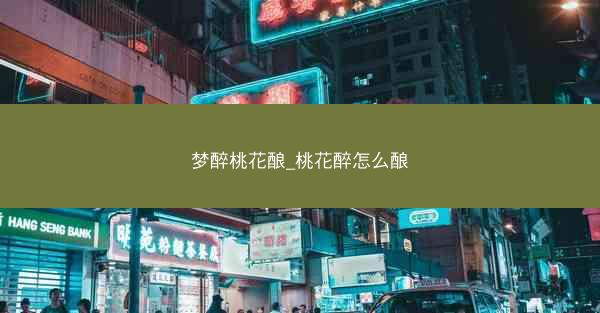 梦醉桃花酿_桃花醉怎么酿