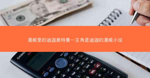 漫威里的迪迦奥特曼—主角是迪迦的漫威小说