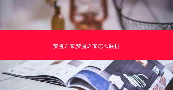 梦魇之家,梦魇之家怎么联机