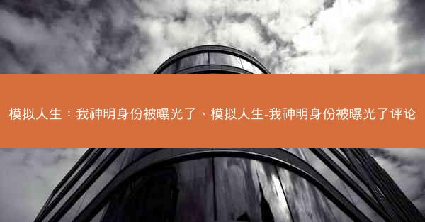 模拟人生：我神明身份被曝光了、模拟人生-我神明身份被曝光了评论
