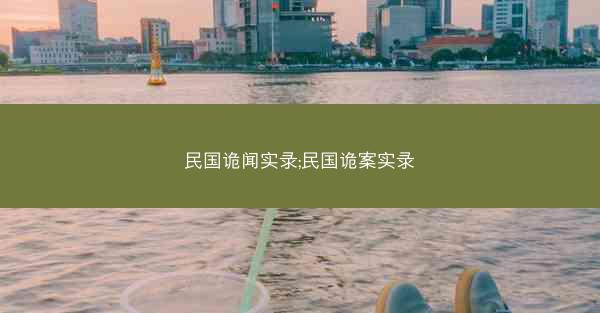 民国诡闻实录;民国诡案实录