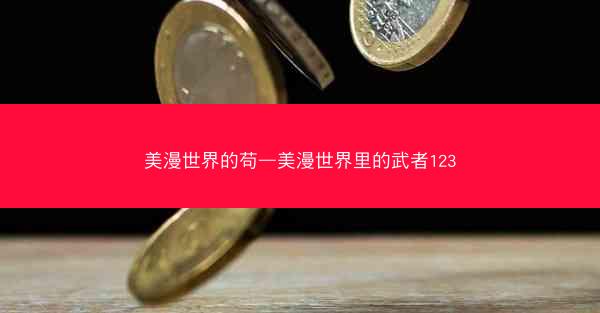 美漫世界的苟—美漫世界里的武者123