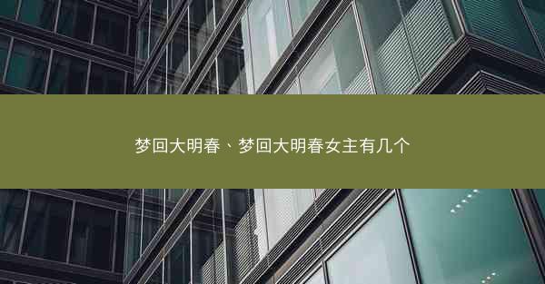 梦回大明春、梦回大明春女主有几个