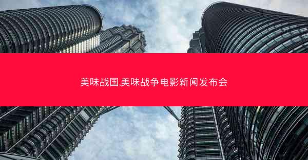 美味战国,美味战争电影新闻发布会
